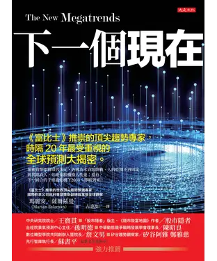 書封 下一個現在：《富比士》推崇的頂尖趨勢專家，時隔 20年最受重視的全球預測大揭密。