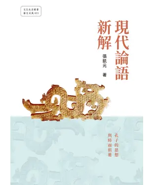 書封 現代論語新解